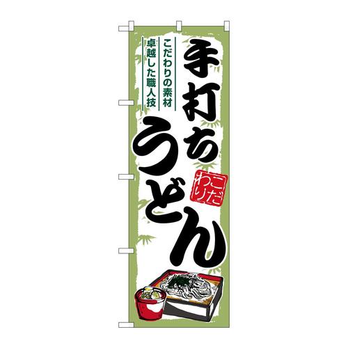 のぼりSNB−7884手打ちうどん緑枠