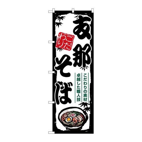 のぼりSNB−7887支那そば
