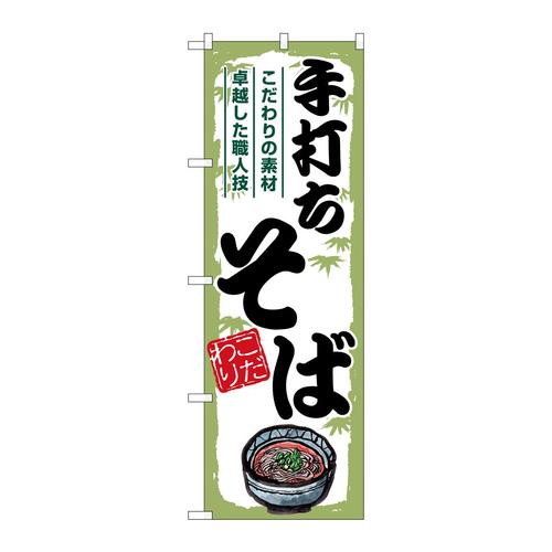 のぼりSNB−7888手打ちそば