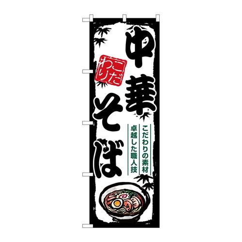 のぼりSNB−7890中華そば