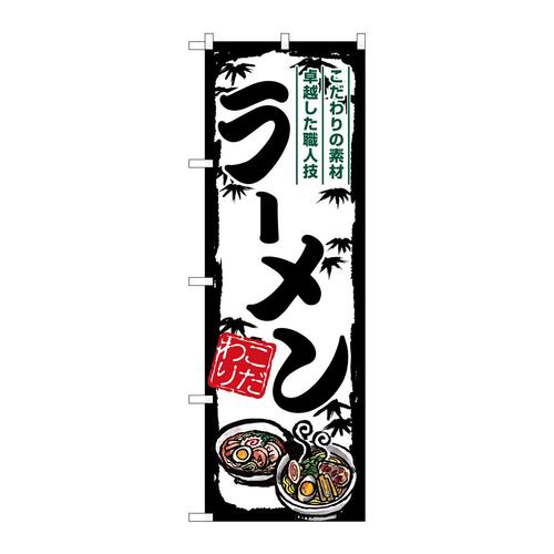 のぼりSNB−7891ラーメン