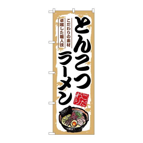 のぼりSNB−7892とんこつラーメン