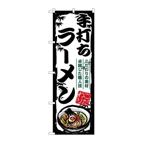 のぼりSNB−7894手打ちラーメン