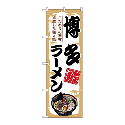 のぼりSNB−7896博多ラーメン