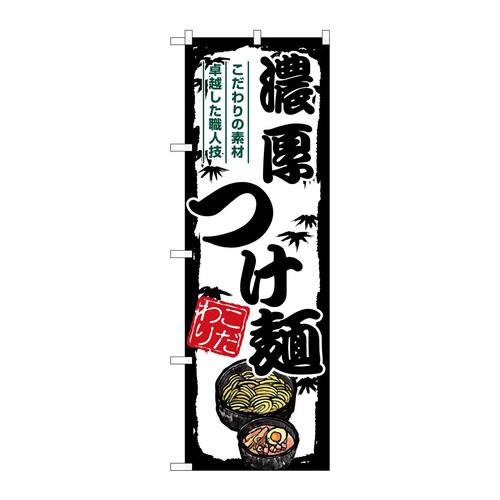 のぼりSNB−7897濃厚つけ麺