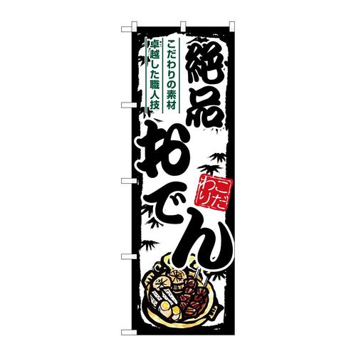 のぼりSNB−7898絶品おでん