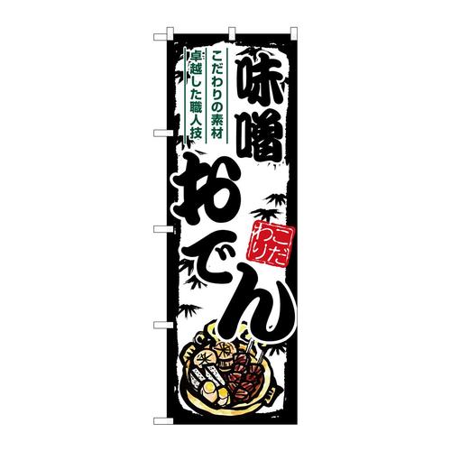 のぼりSNB−7900味噌おでん