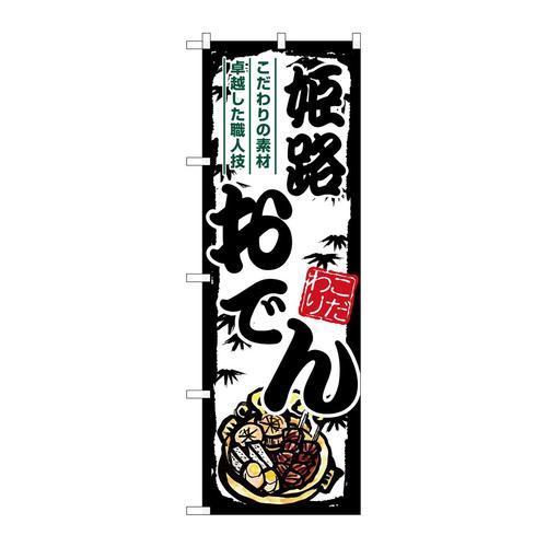 のぼりSNB−7902姫路おでん