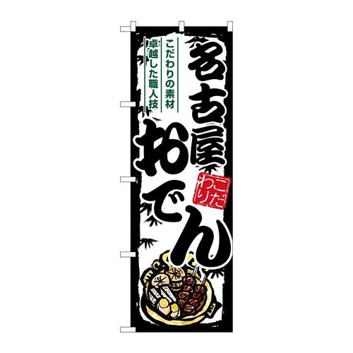 のぼりSNB−7903名古屋おでん