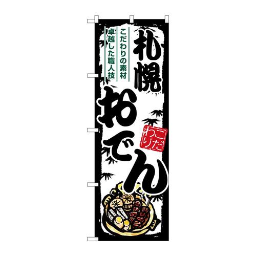 のぼりSNB−7907札幌おでん