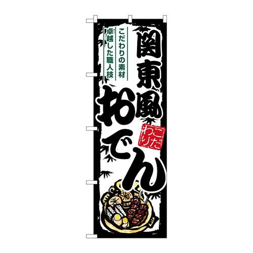 のぼりSNB−7909関東風おでん