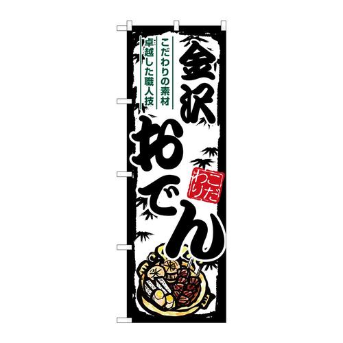 のぼりSNB−7910金沢おでん