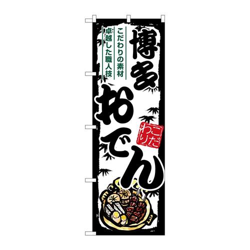 のぼりSNB−7911博多おでん