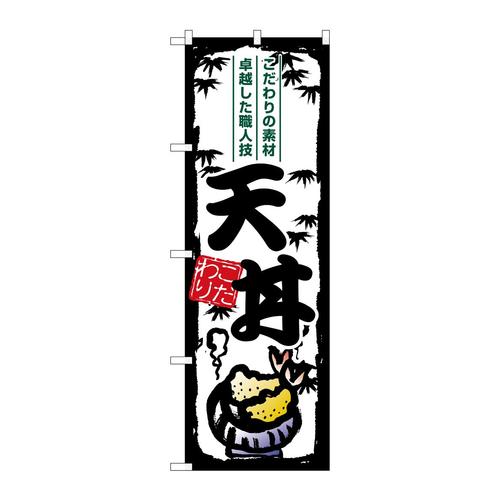 のぼりSNB−7915天丼