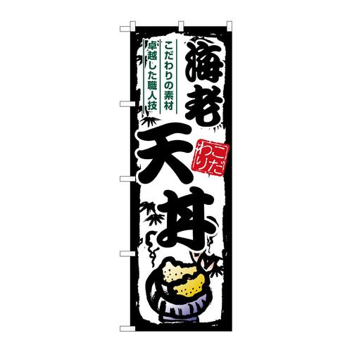 のぼりSNB−7916海老天丼