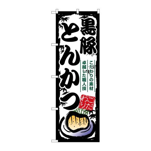 のぼりSNB−7921黒豚とんかつ