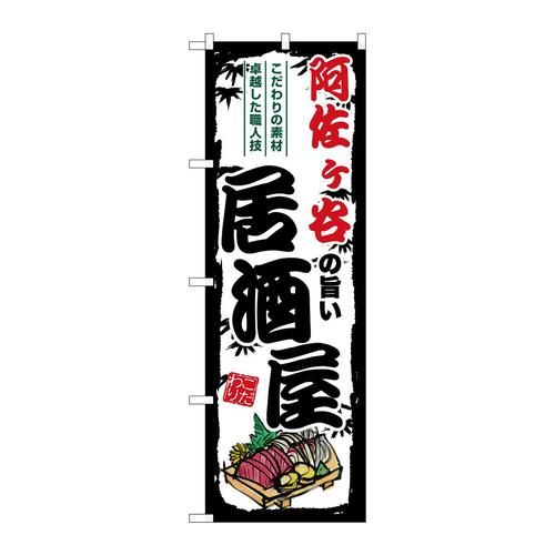 のぼりSNB−7958阿佐ヶ谷の旨い居酒屋
