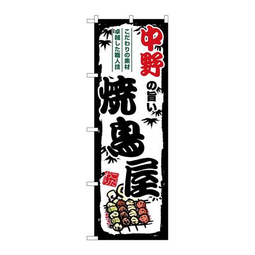 のぼりSNB−8051中野の旨い焼鳥屋