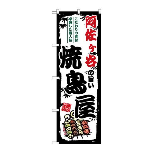 のぼりSNB−8053阿佐ヶ谷の旨い焼鳥屋