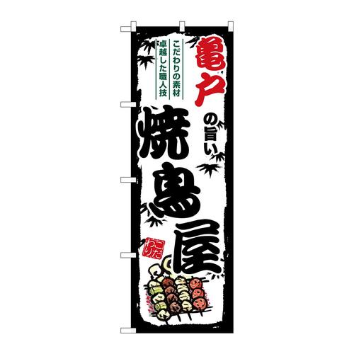 のぼりSNB−8060亀戸の旨い焼鳥屋