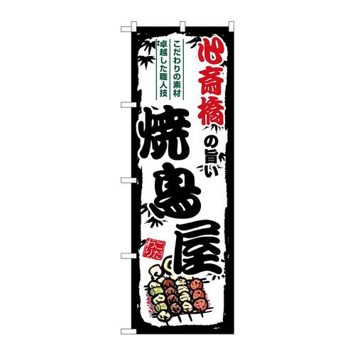 のぼりSNB−8083心斎橋の旨い焼鳥屋