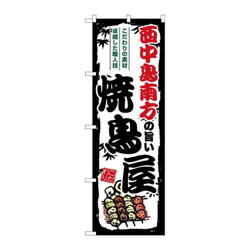 のぼりSNB−8089西中島南方旨い焼鳥屋
