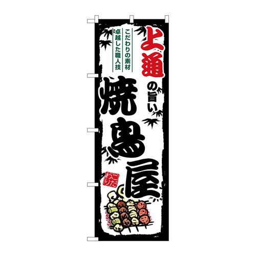 のぼりSNB−8111上通の旨い焼鳥屋
