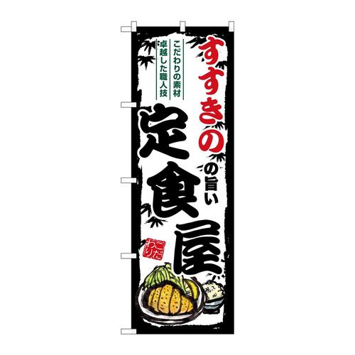 のぼりSNB−8114すすきのの旨い定食屋