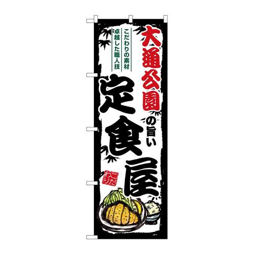 のぼりSNB−8117大通公園の旨い定食屋