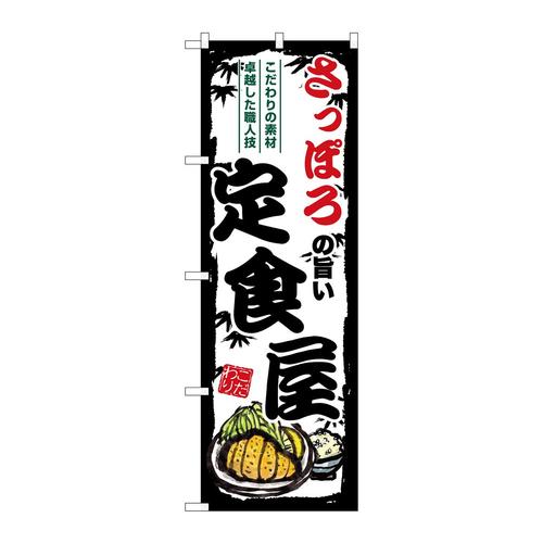 のぼりSNB−8118さっぽろの旨い定食屋