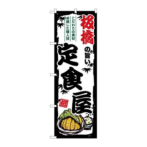 のぼりSNB−8135板橋の旨い定食屋