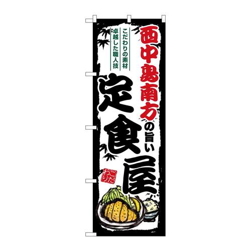 のぼりSNB−8184西中島南方旨い定食屋