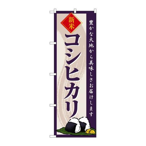 のぼりSNB−8211コシヒカリ新米