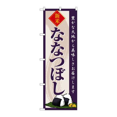 のぼりSNB−8213ななつぼし新米