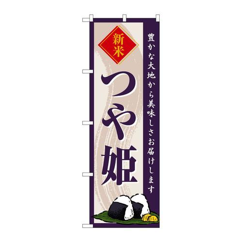 のぼりSNB−8214つや姫新米