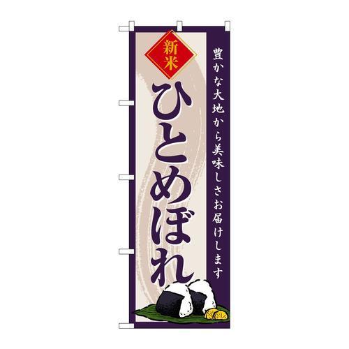のぼりSNB−8216ひとめぼれ新米