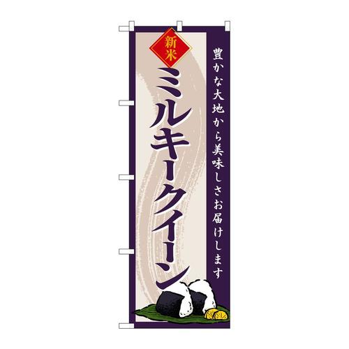のぼりSNB−8217ミルキークイーン新米