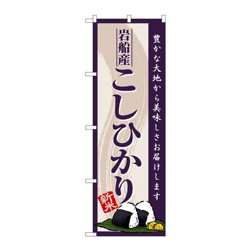 のぼりSNB−8219岩船産こしひかり新米