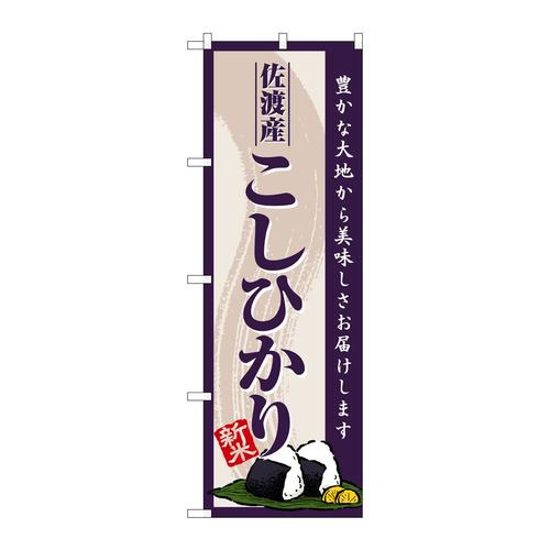 のぼりSNB−8220佐渡産こしひかり新米
