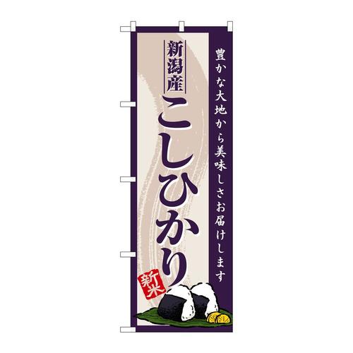 のぼりSNB−8221新潟産こしひかり新米