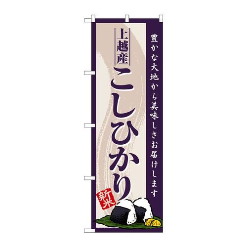 のぼりSNB−8227上越産こしひかり新米