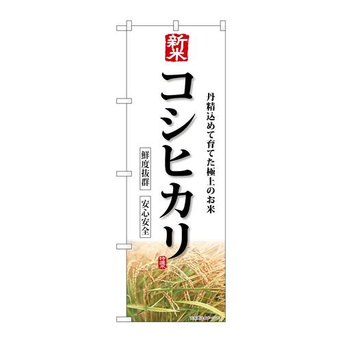 のぼりSNB−8231新米コシヒカリ