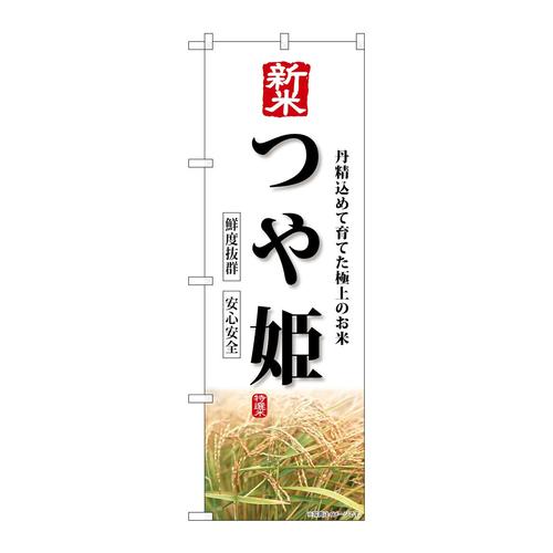 のぼりSNB−8234新米つや姫