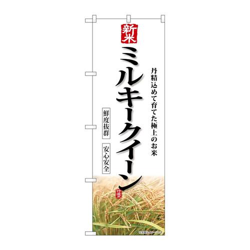のぼりSNB−8237新米ミルキークイーン
