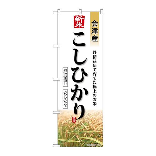 のぼりSNB−8246新米会津こしひかり