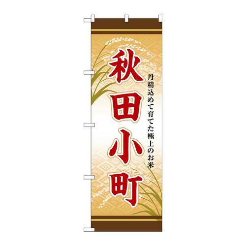 のぼりSNB−8249秋田小町
