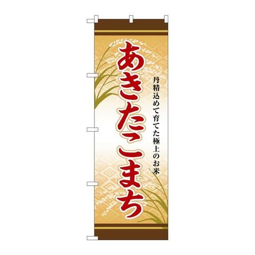 のぼりSNB−8250あきたこまち