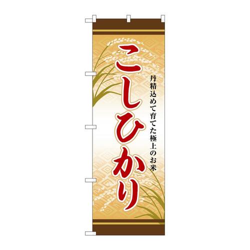 のぼりSNB−8252こしひかり