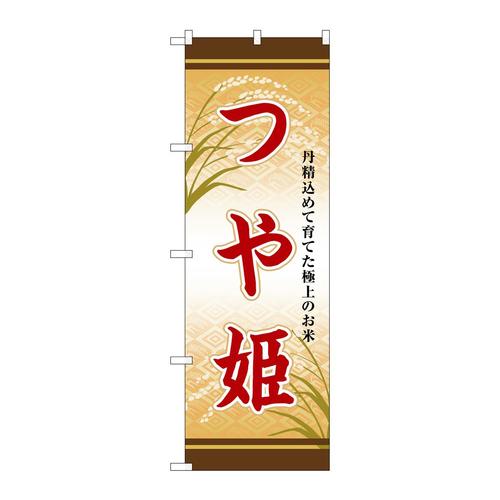 のぼりSNB−8254つや姫