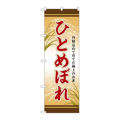 のぼりSNB−8256ひとめぼれ